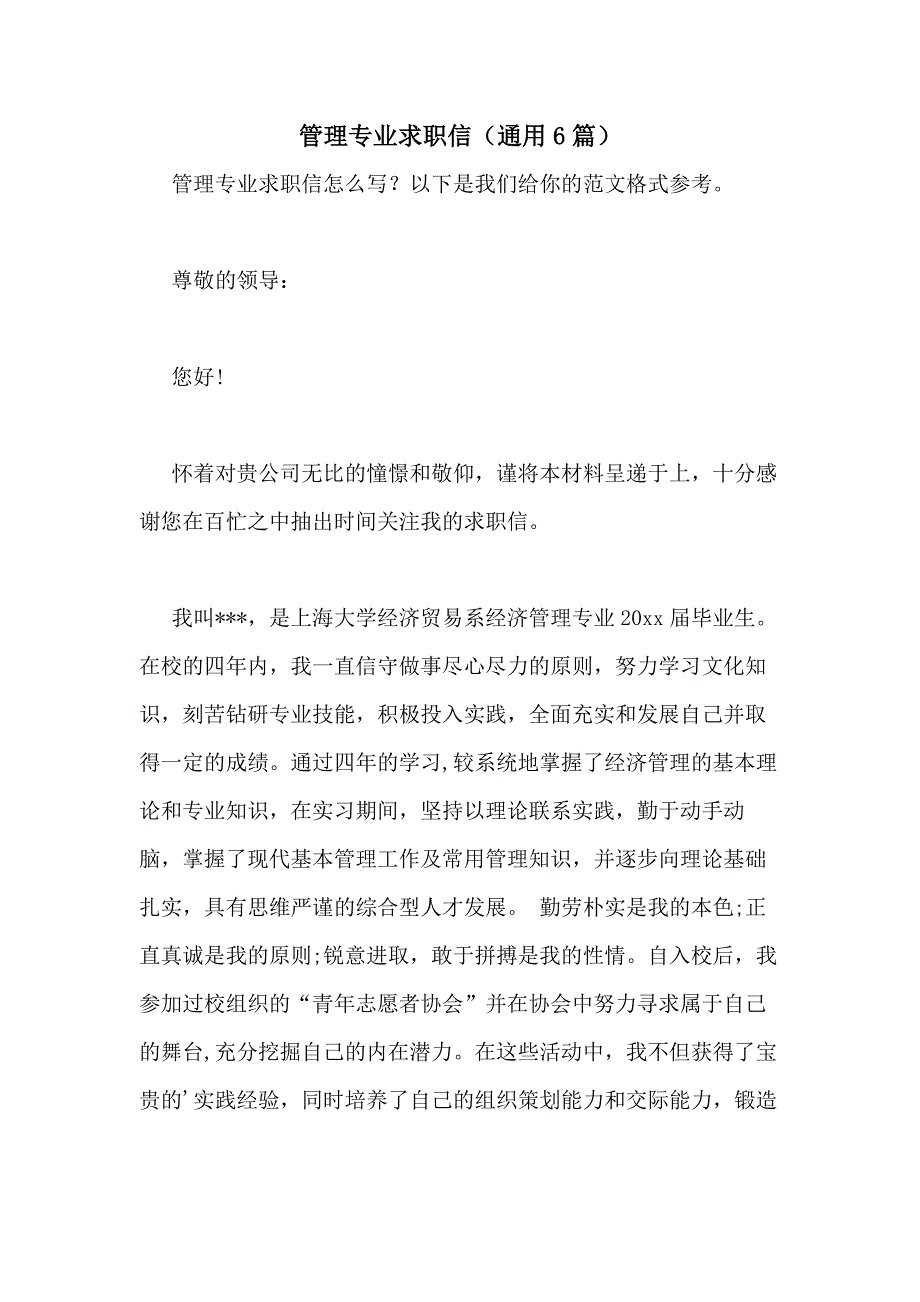 2021年管理专业求职信（通用6篇）_第1页