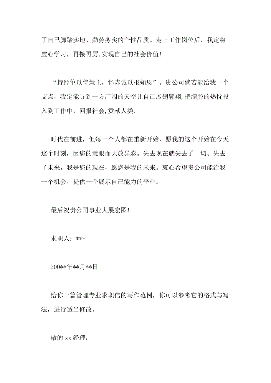 2021年管理专业求职信（通用6篇）_第2页