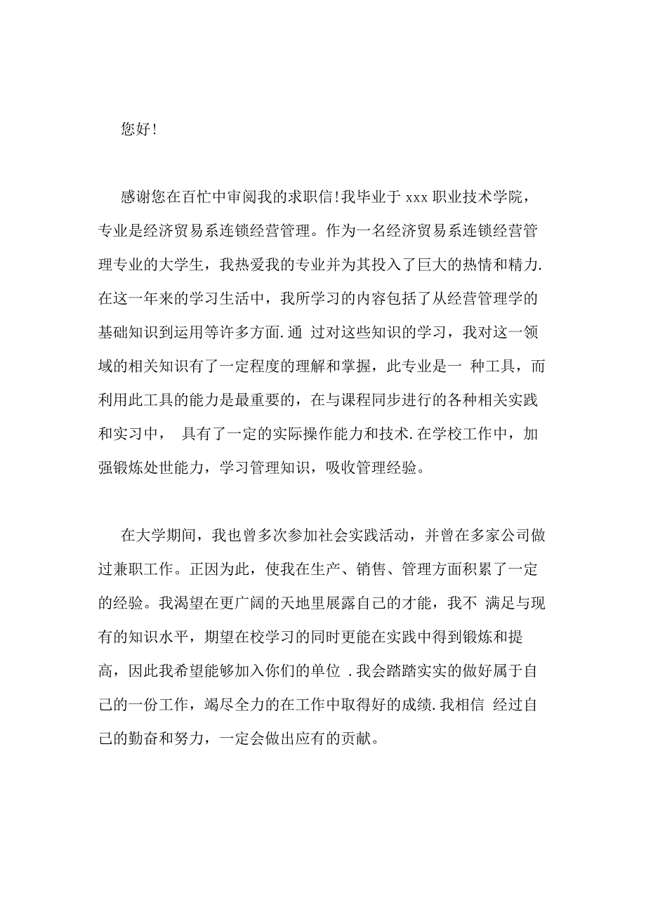 2021年管理专业求职信（通用6篇）_第3页