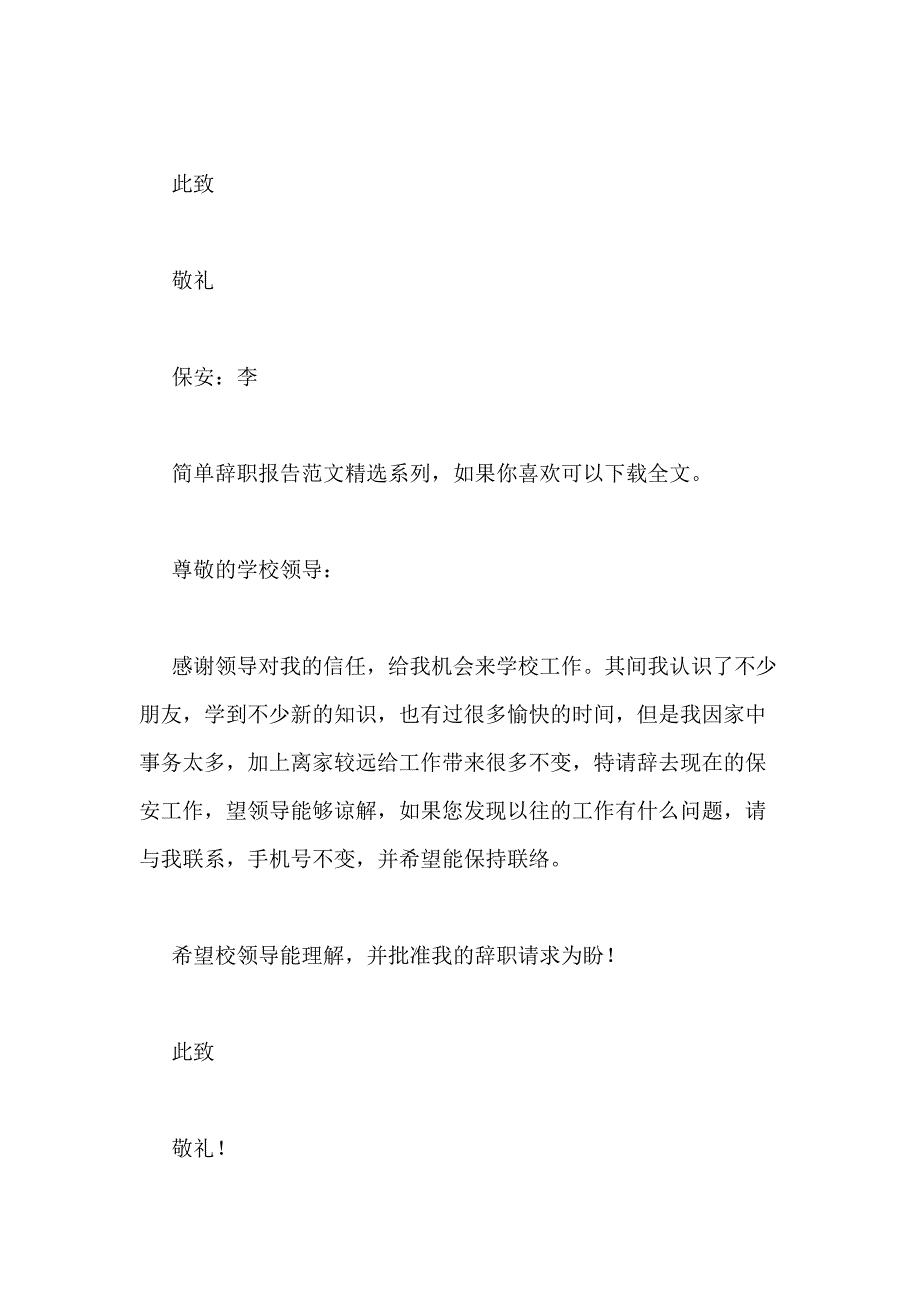 2021年简单辞职报告（推荐10篇）_第3页