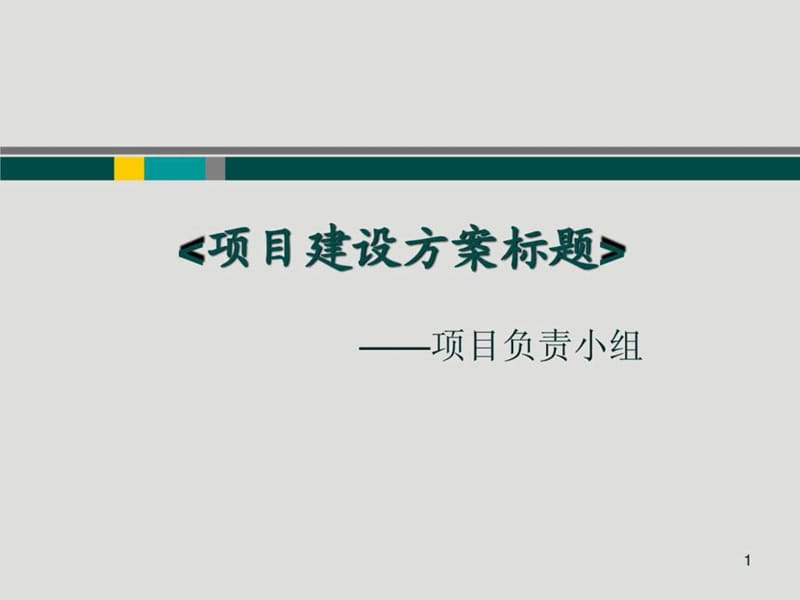 2019年工程项目建设方案PPT模板课件_第1页