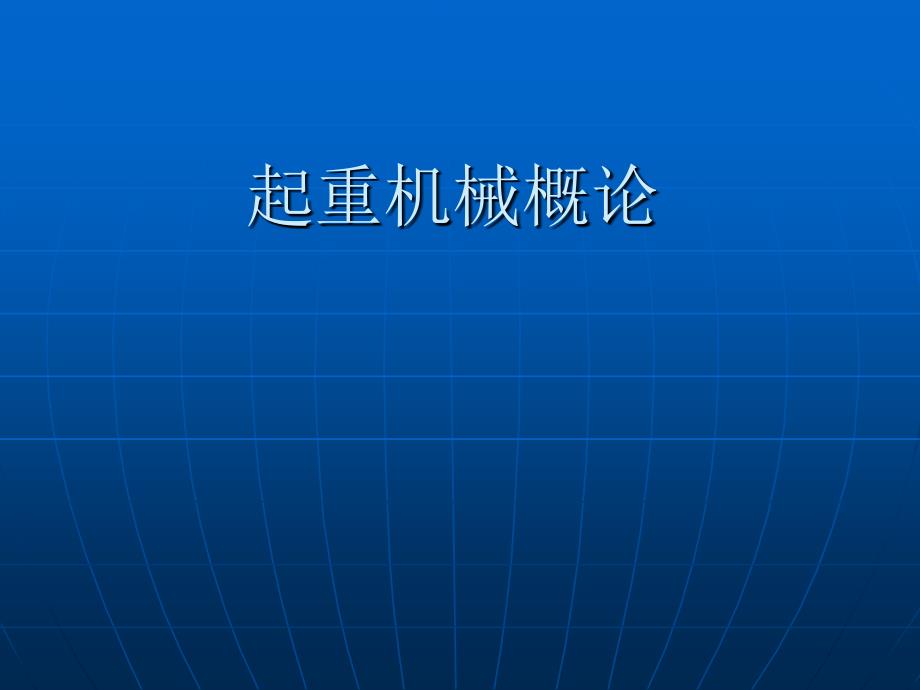 2019年桥式起重机教程起重机械概论课件_第1页