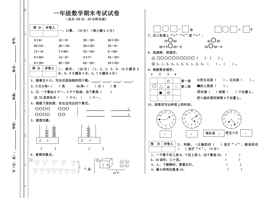 小学一年级数学下期末考试试卷(人教版)-（最新版-已修订）_第1页