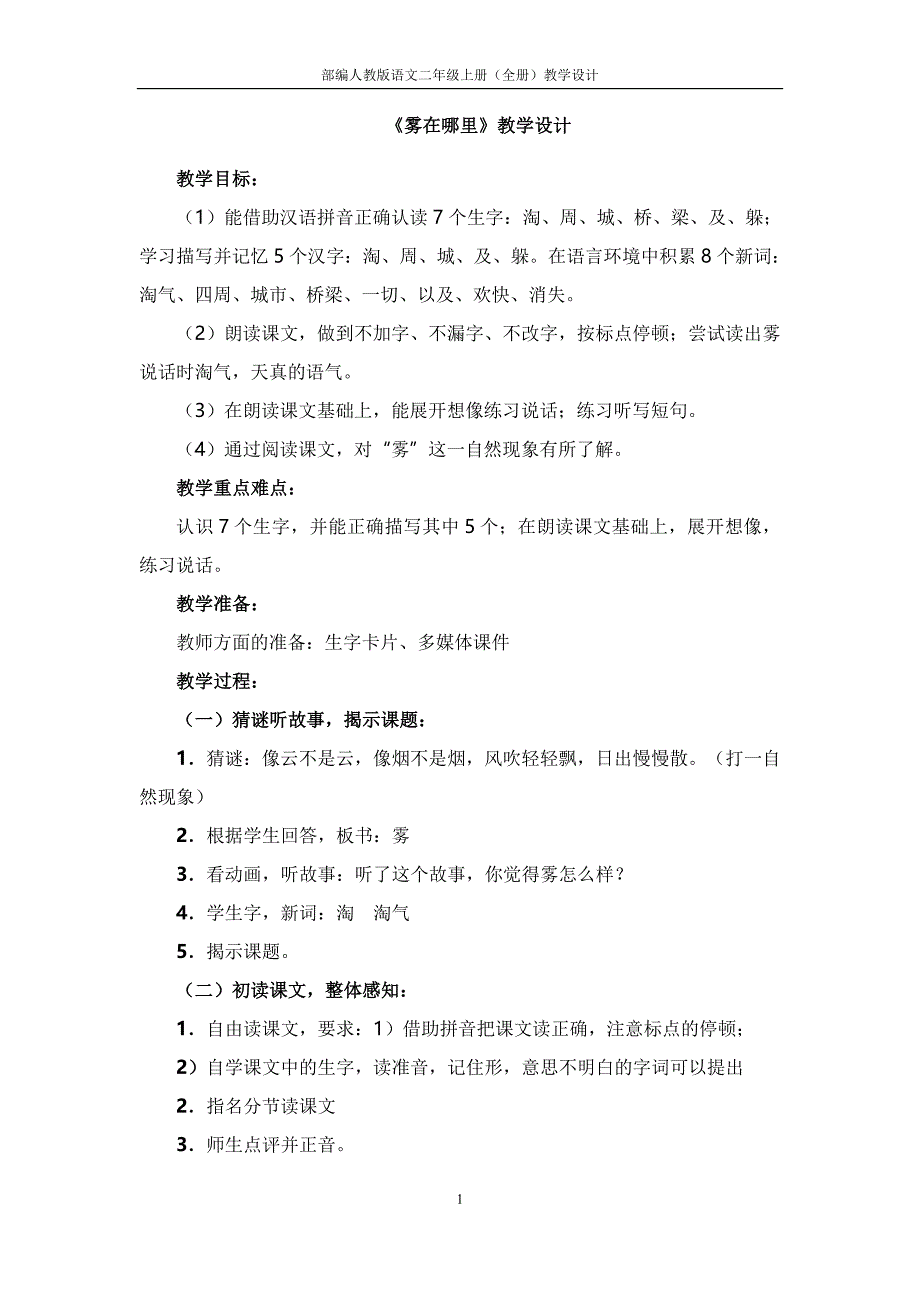 部编人教版语文二年级上册《雾在哪里》教学设计-（最新版-已修订）_第1页