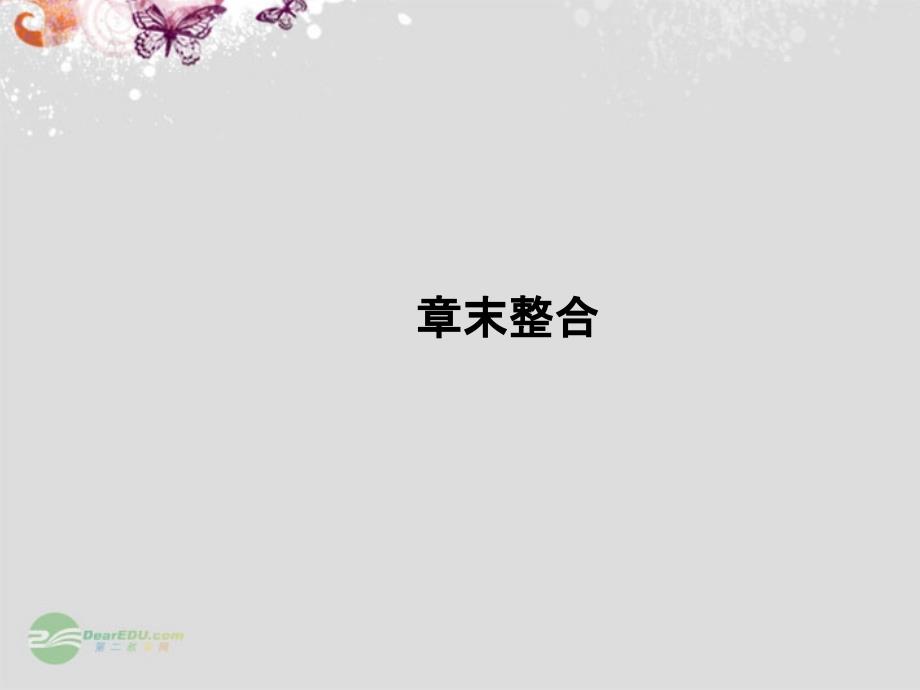 【创新设计】高中物理 章末整合1课件 粤教版必修1_第1页