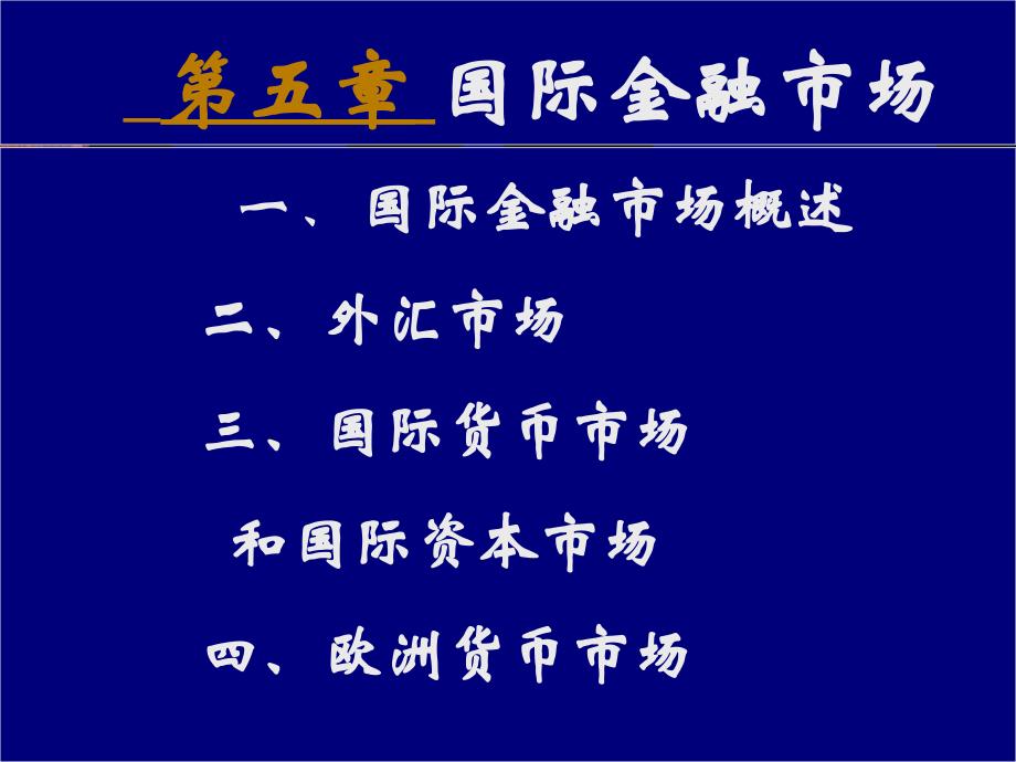 2019年国际资本市场课件_第1页