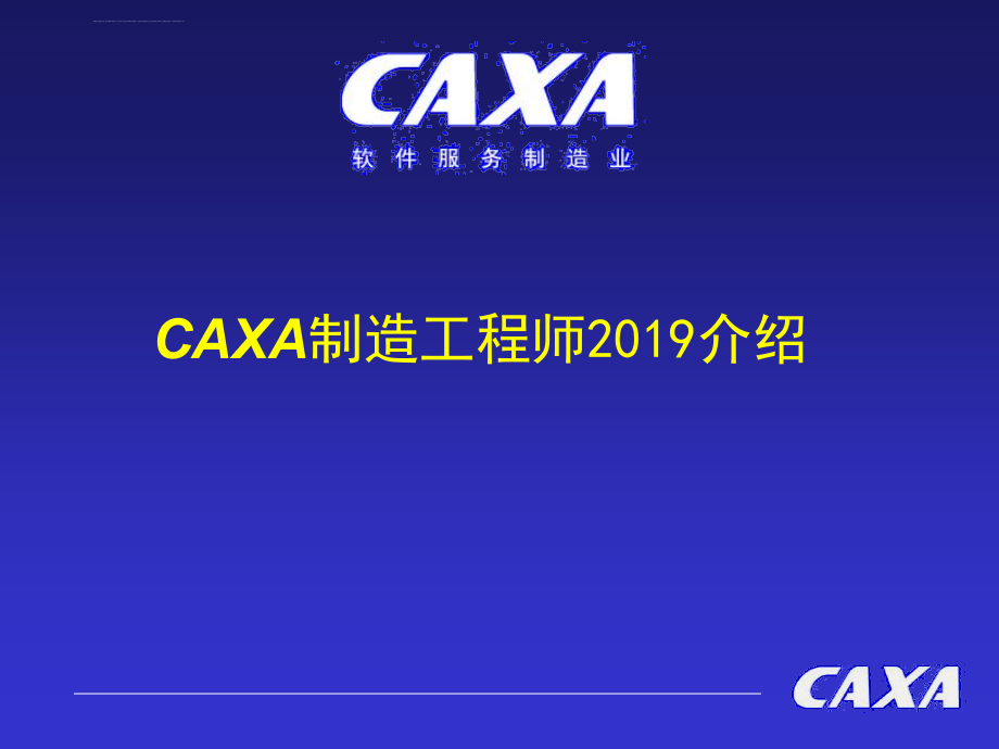 CAXA制造工程师介绍课件_第1页