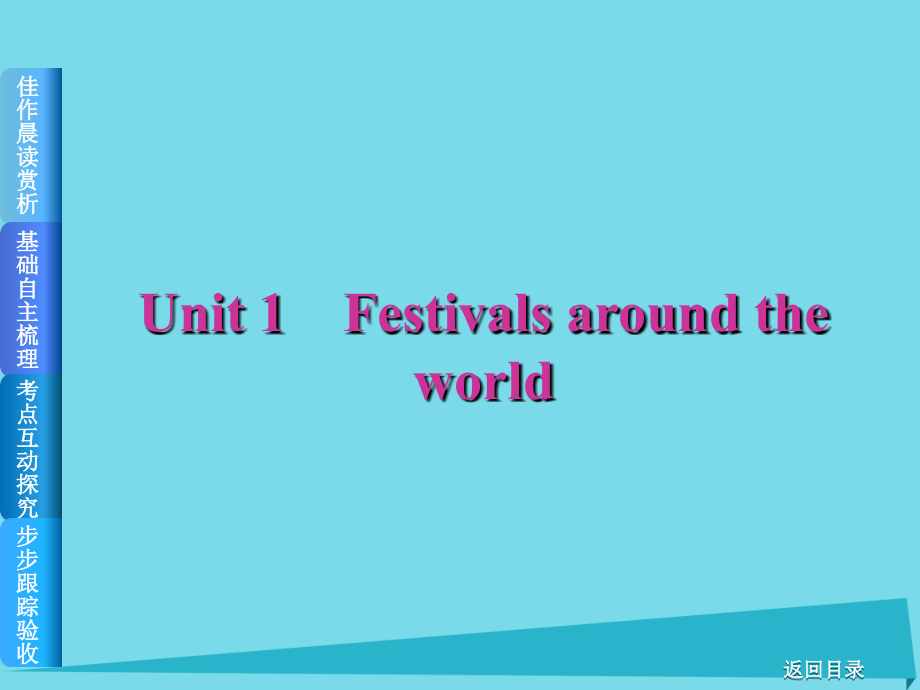 2017届高考英语一轮总复习 Unit 1 Festivals around the world课件分析_第1页