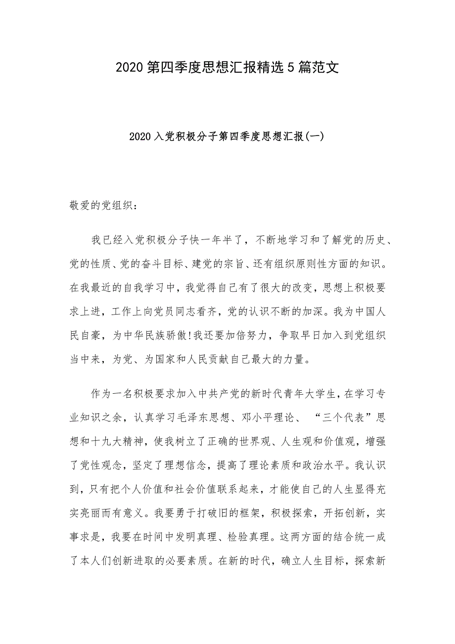 2020第四季度思想汇报精选5篇范文_第1页