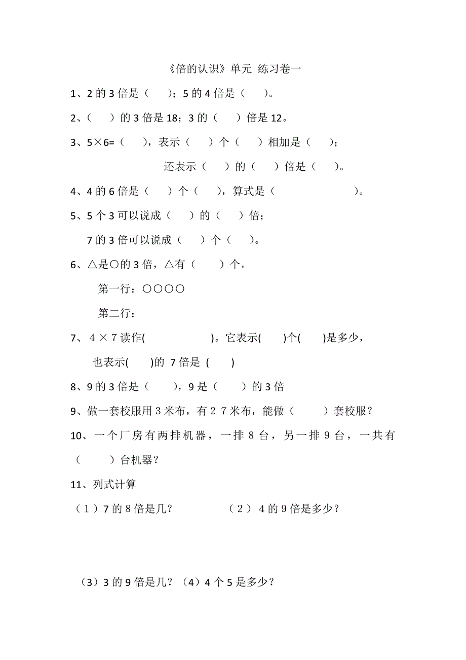 人教版小学三年级数学上册《倍的认识》测试题-（最新版-已修订）_第1页