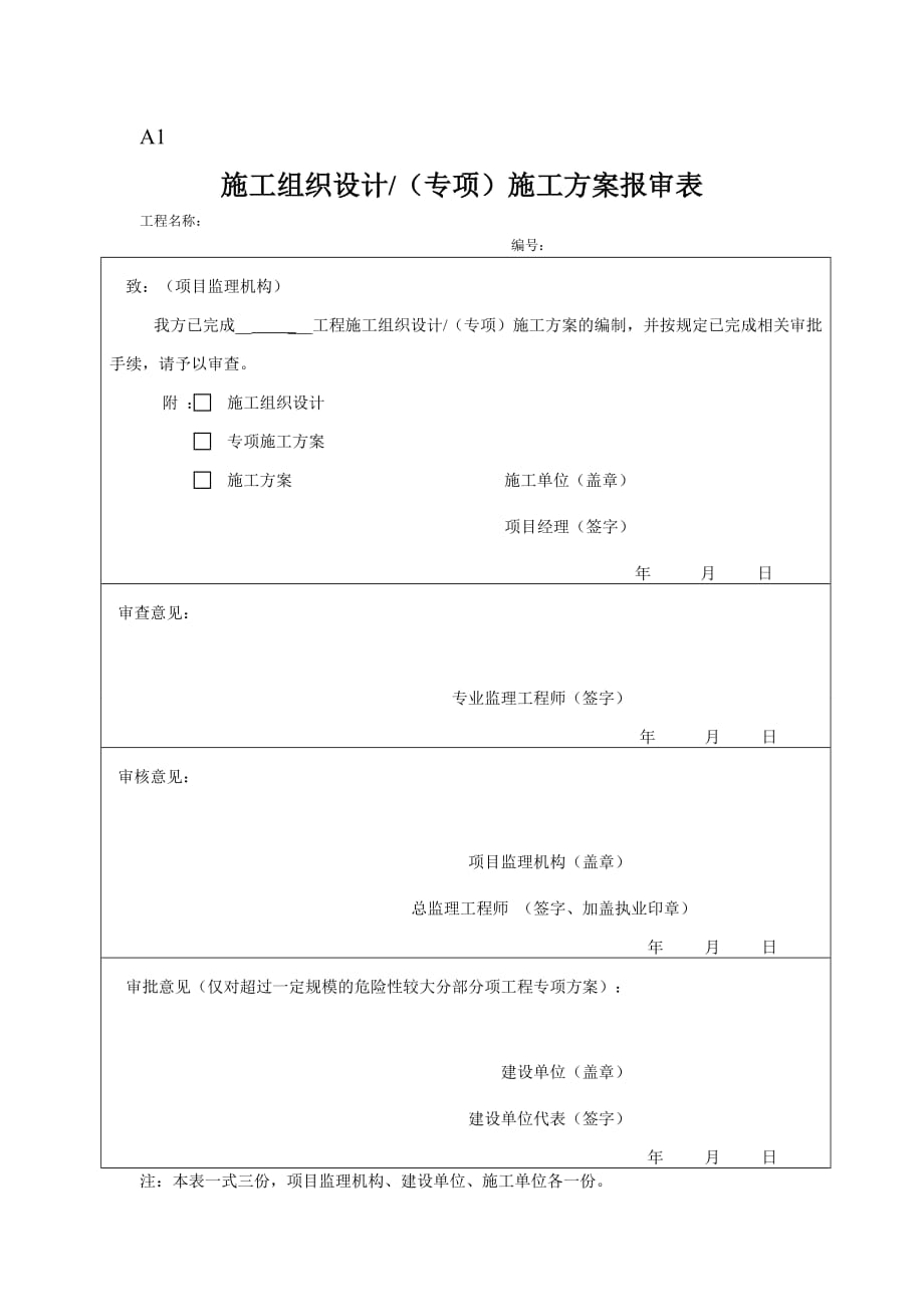 最新施工组织设计方案报审表--_第1页