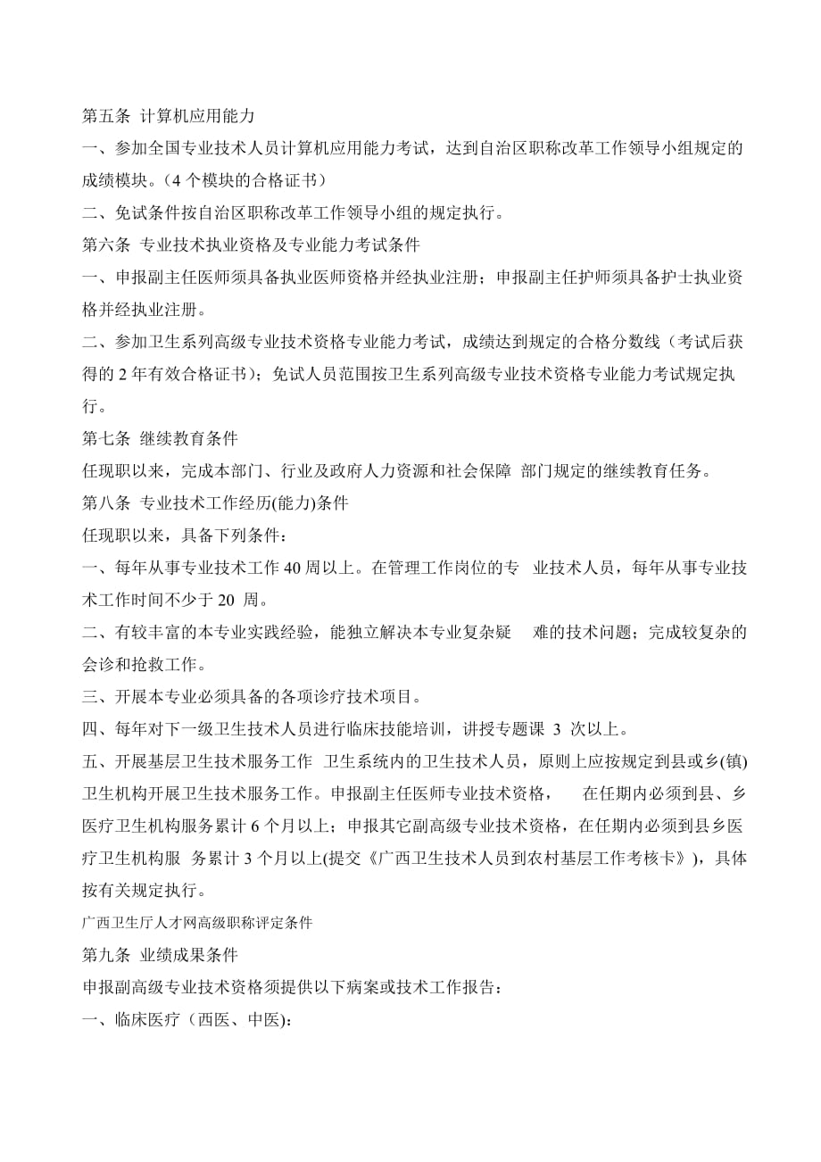 广西卫生厅人才网高级职称评定条件.doc_第4页