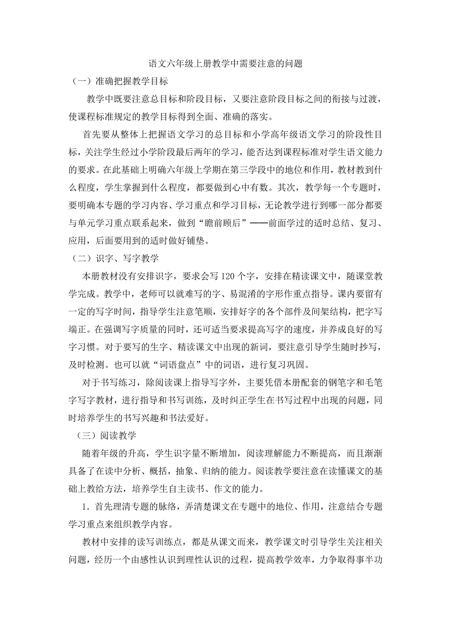 部编版·六年级语文上册-语文六年级上册教学中需要注意的问题-（最新版-已修订）_第1页