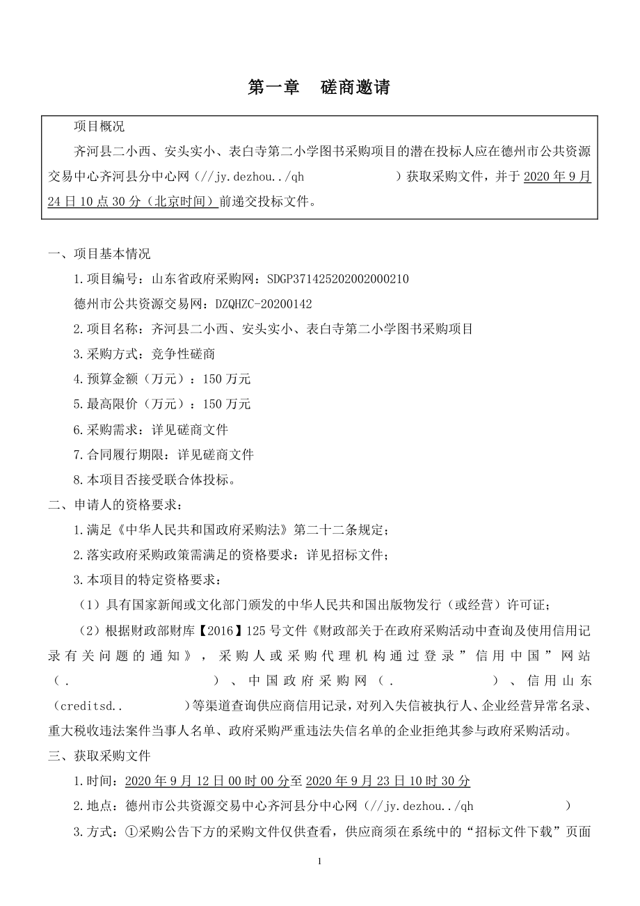 齐河县二小西、安头实小、表白寺第二小学图书采购项目招标文件_第3页