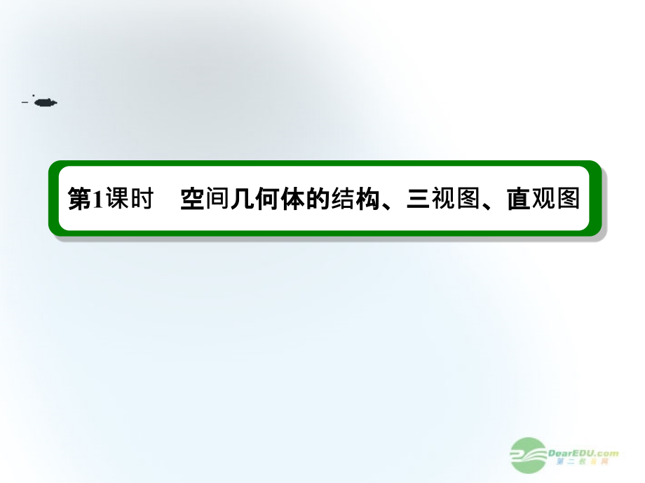 【高考调研】高考数学一轮复习 8.1 空间几何体的结构、三视图、直观图课件 理 新人教版_第2页