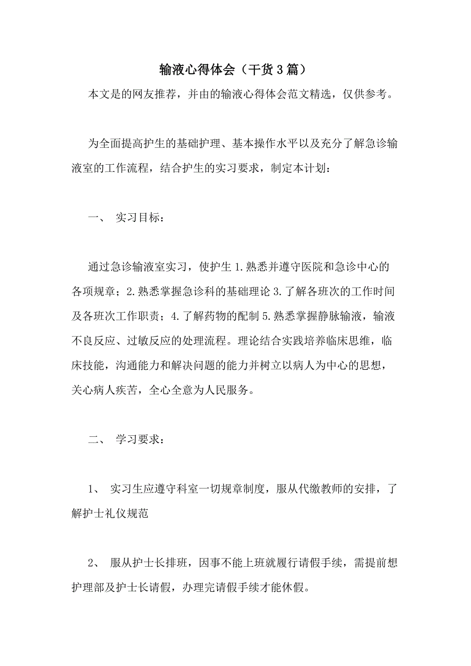 2021年输液心得体会（干货3篇）_第1页