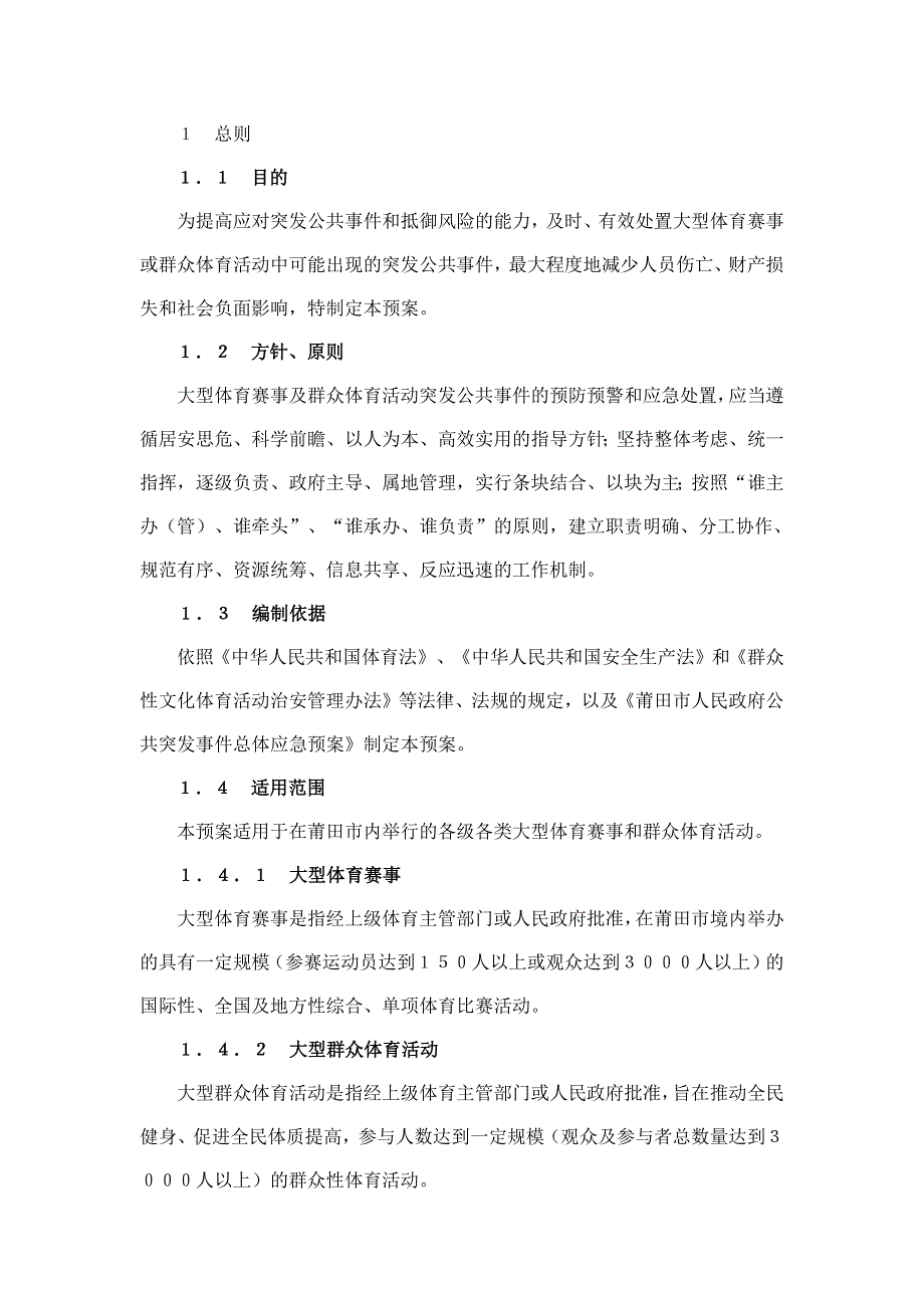 大型体育赛事及群众体育活动突发公共事件应急预案-（最新版）_第1页