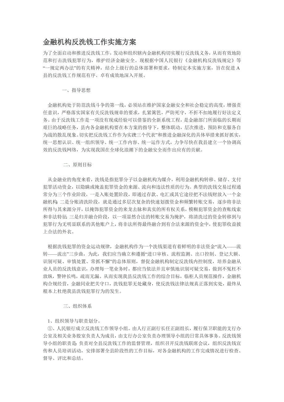 金融机构反洗钱工作实施方案-（最新版）_第1页