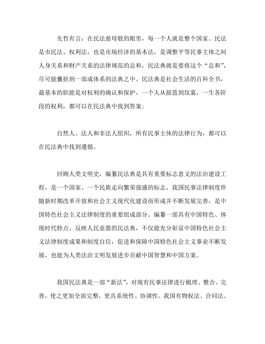 2020学习《中华人民共和国民法典》心得体会_第2页