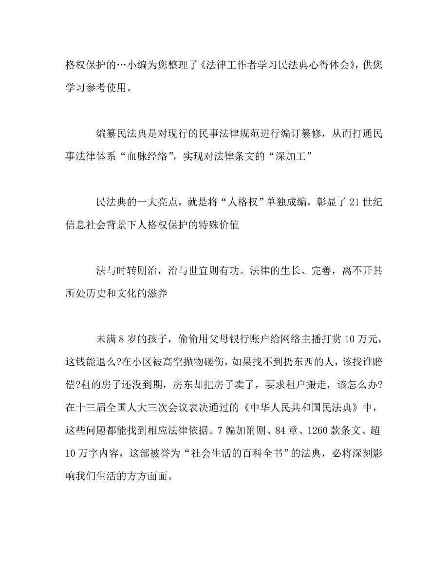 2020学习《中华人民共和国民法典》心得体会_第5页
