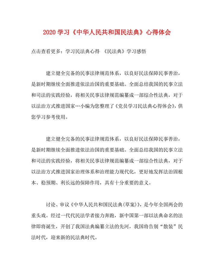 2020学习《中华人民共和国民法典》心得体会