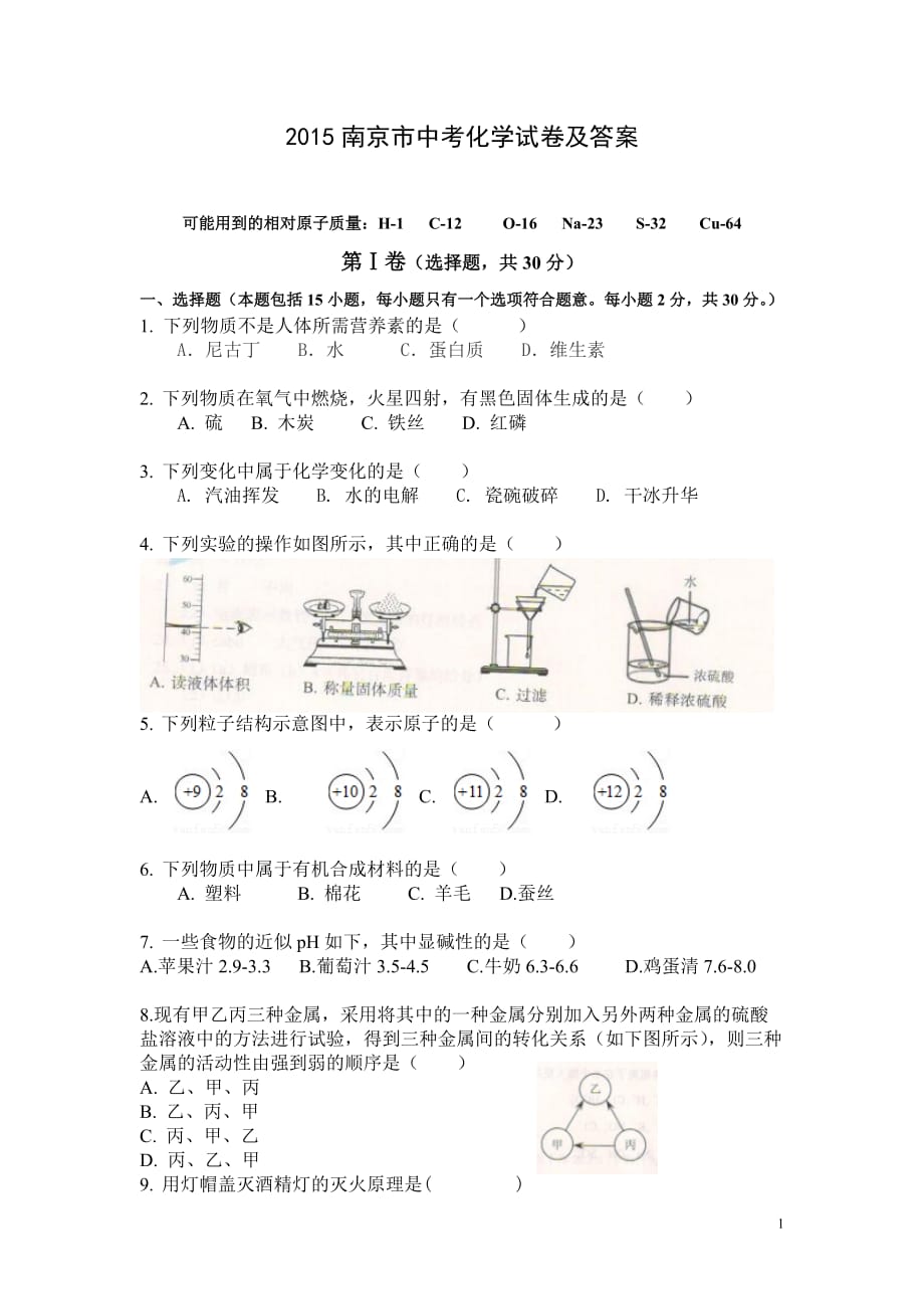 南京市2015化学中考试卷及答案-_第1页