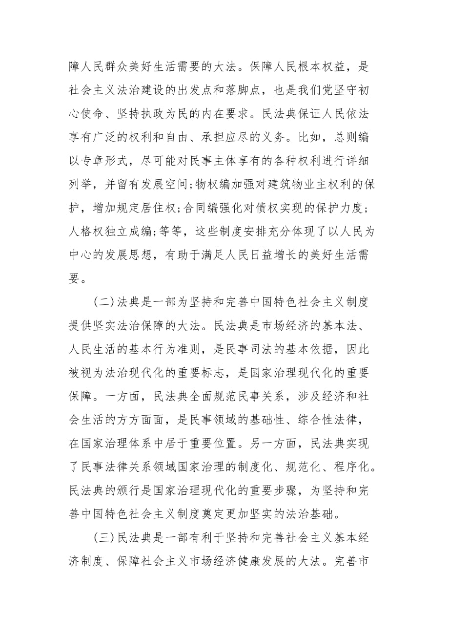 精编在学习贯彻《民法典》大会上的讲话（一）_第3页