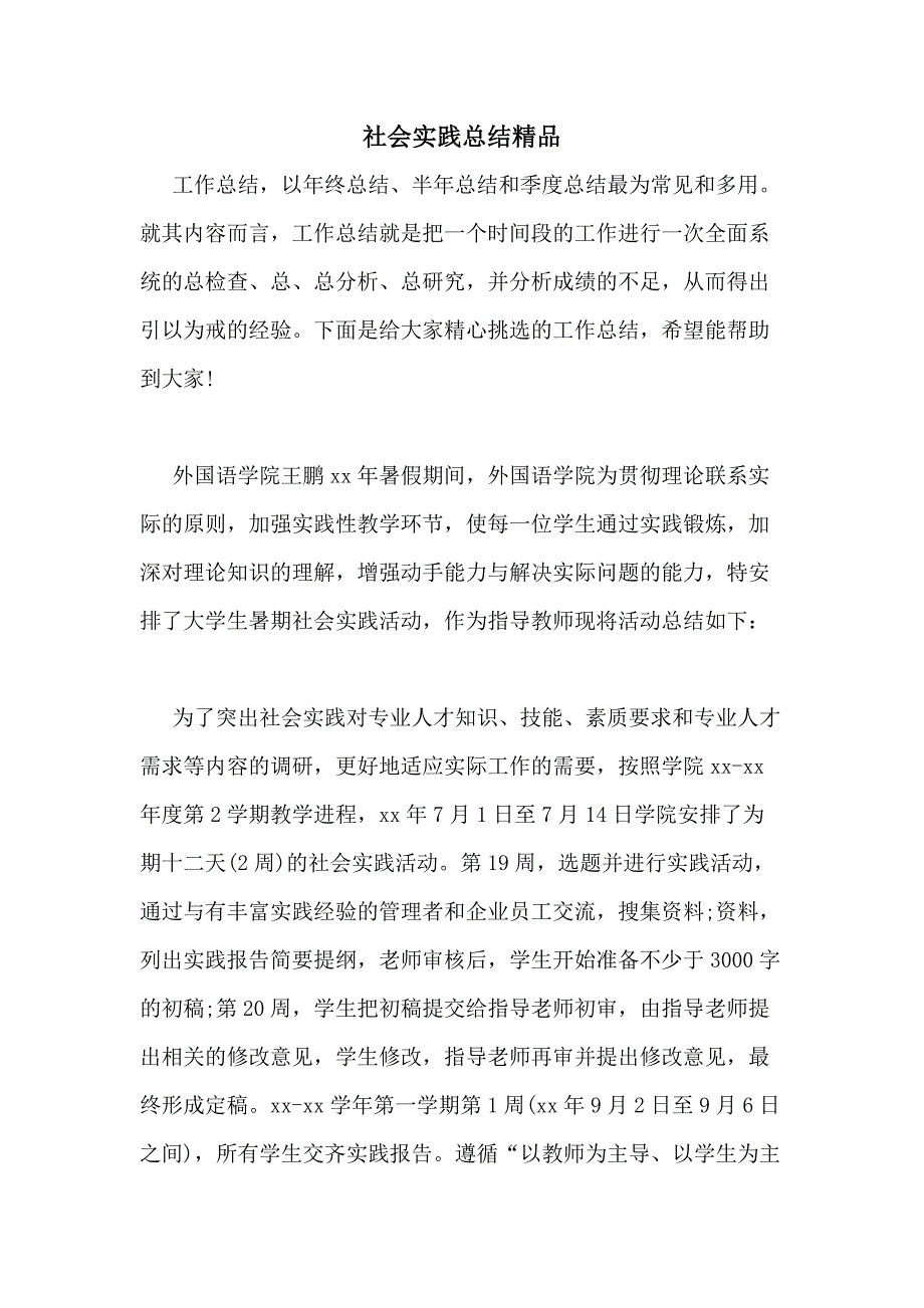 2021年社会实践总结精品_第1页