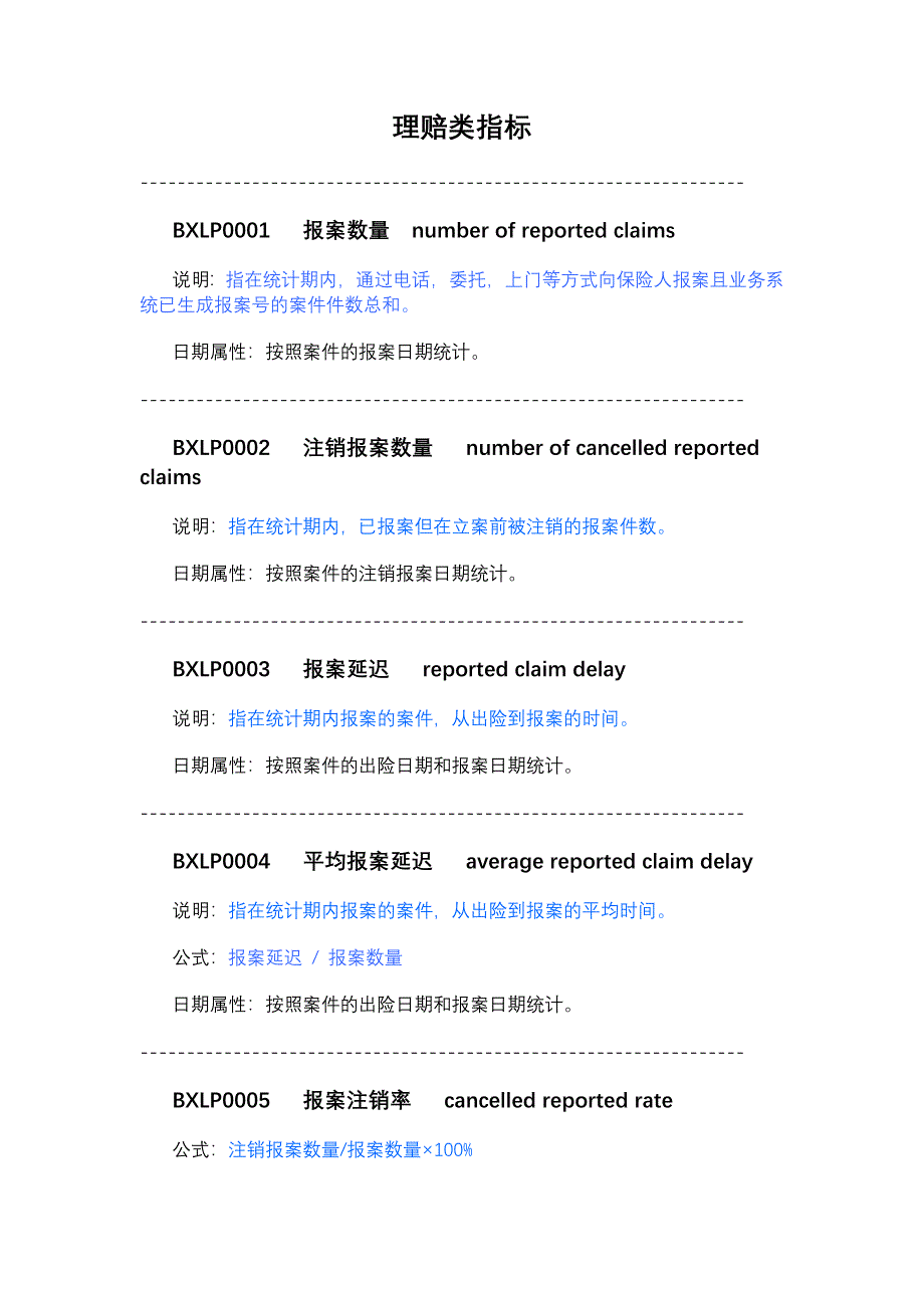 保险理赔指标公式及说明-（最新版）_第1页