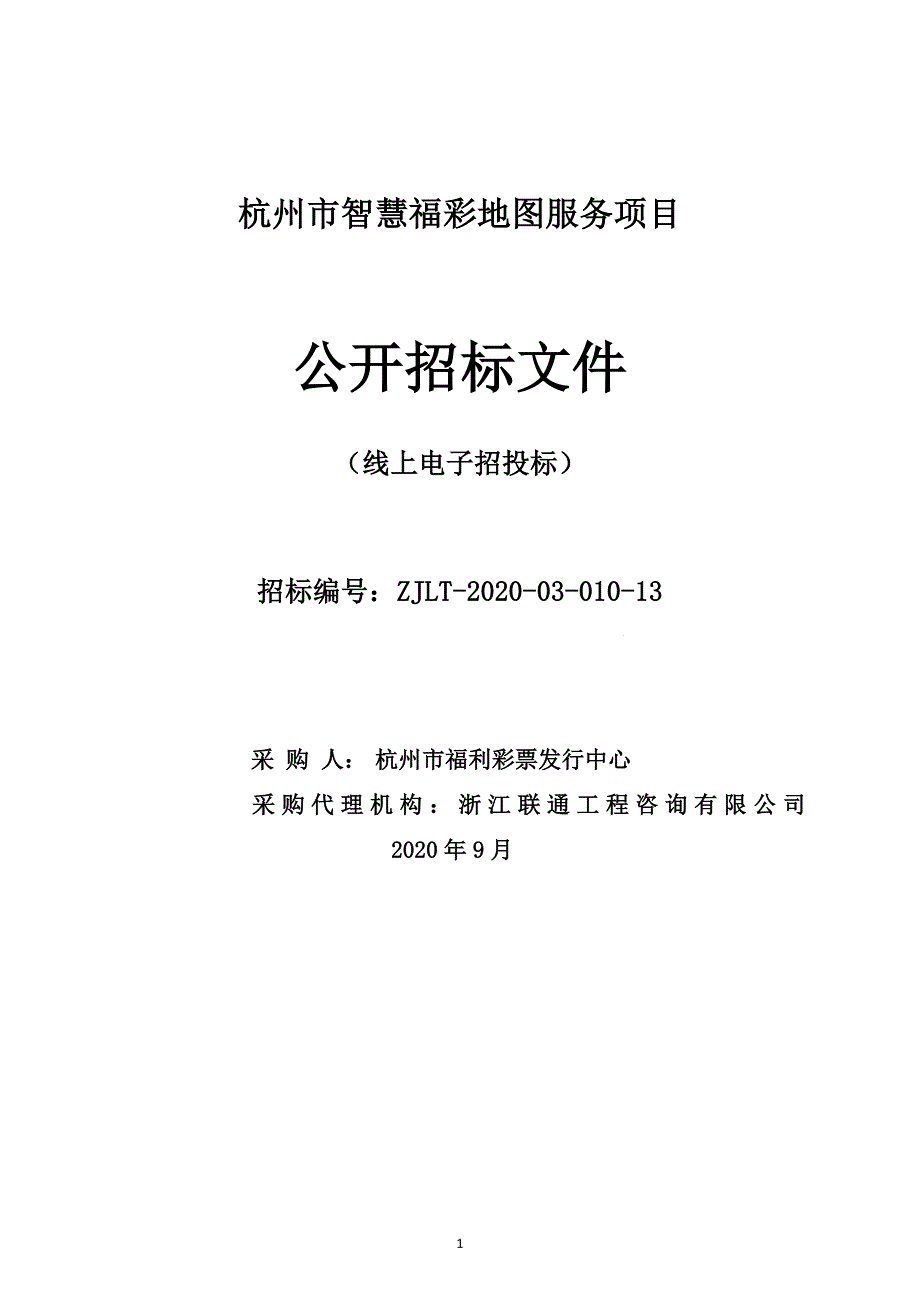 智慧福彩地图服务项目招标文件_第1页