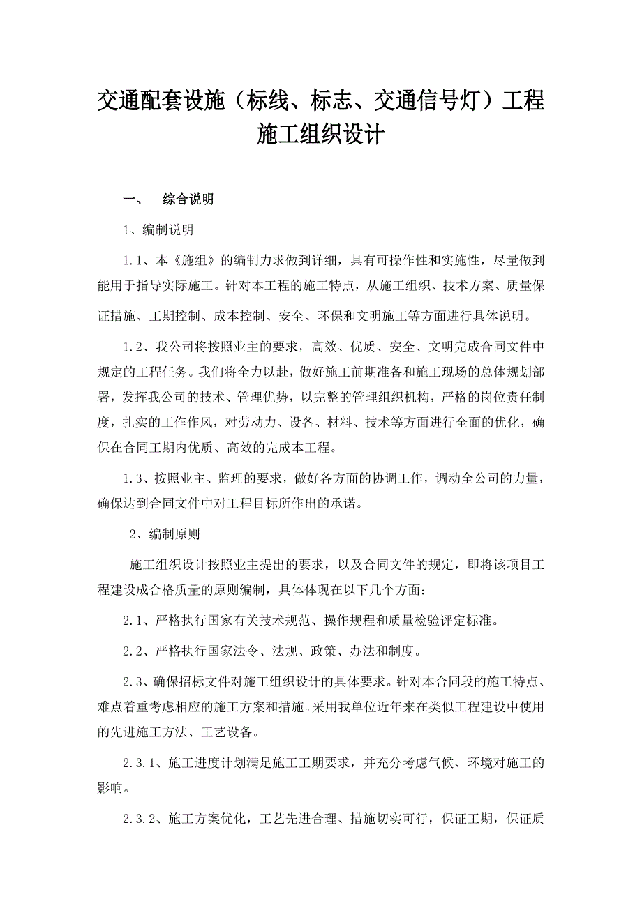 交通设施工程施工方案-（最新版-已修订）_第1页