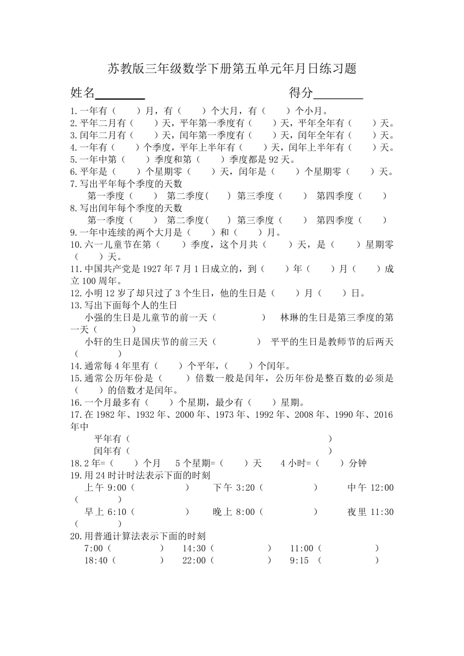 苏教版三年级数学下册年月日练习题-（最新版-已修订）_第1页