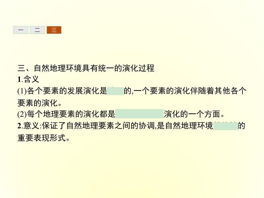 2017年高一地理(人教版)必修1精品课件：第5章 自然地理环境的整体性与差异性51概要1讲解_第5页