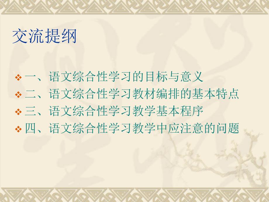 2019年小学语文教师培训课件《语文综合性学习策略解读》_第2页