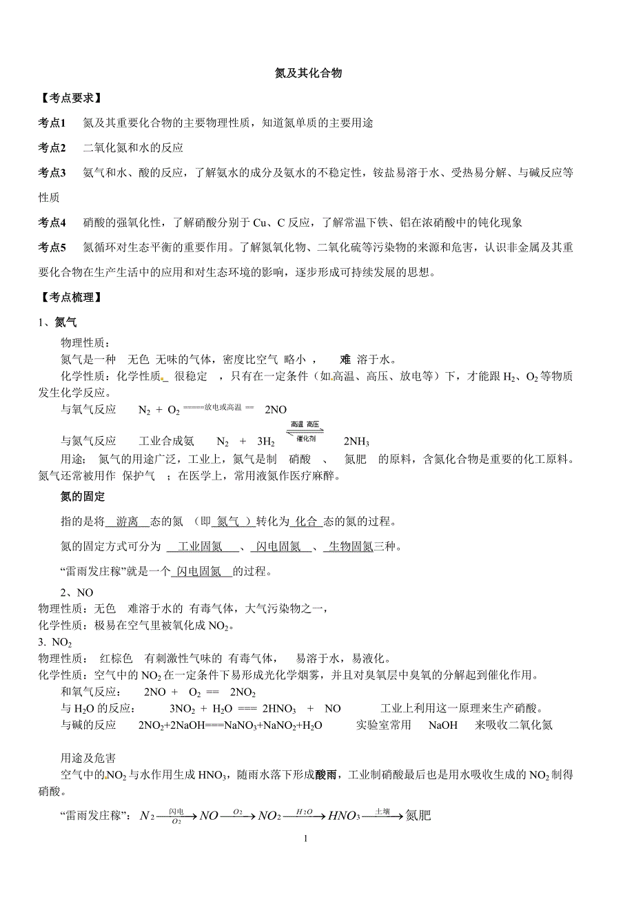 氮及其化合物知识点总结-（最新版-已修订）_第1页