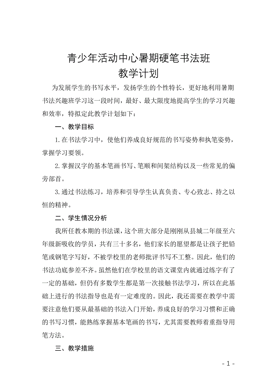 硬笔书法教学计划（最新精选编写）-（最新版-已修订）_第1页