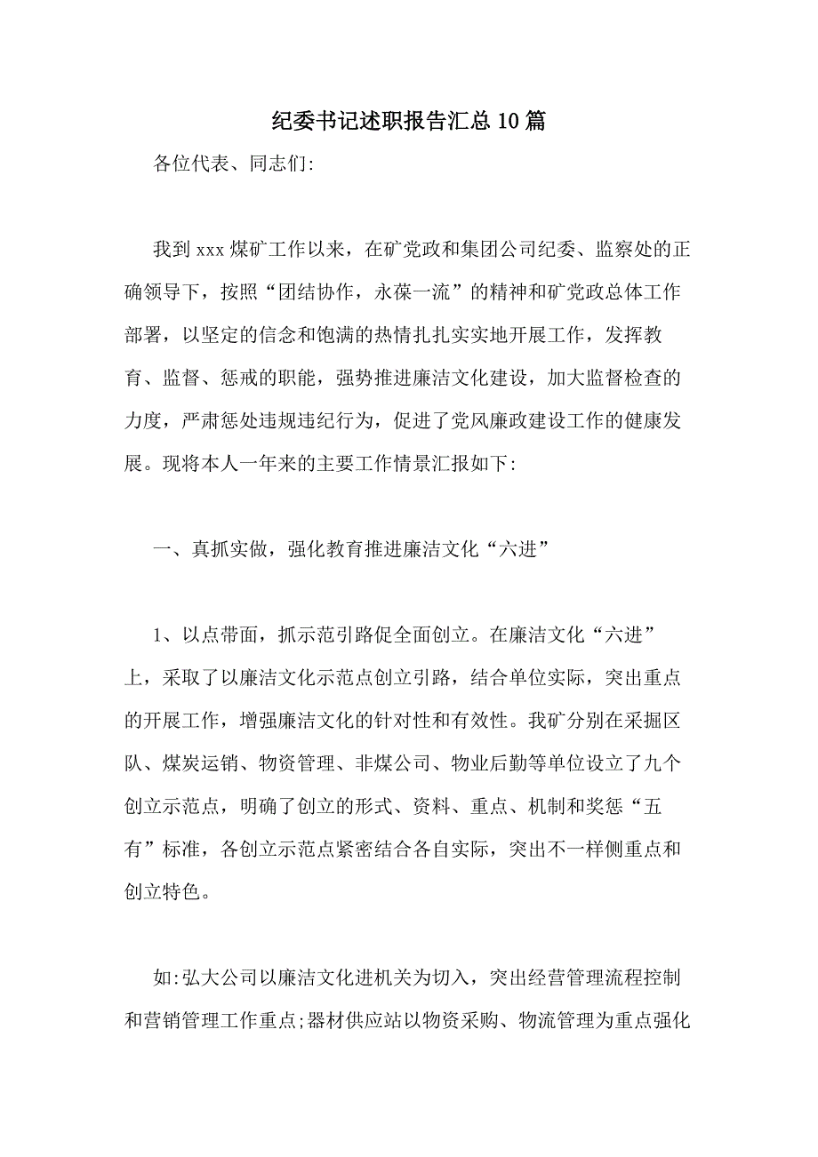 2021年纪委书记述职报告汇总10篇_第1页