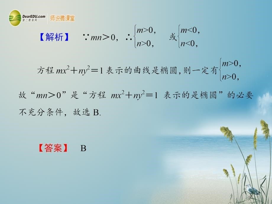 【高考核动力】高考数学 8-5椭圆课件 北师大版_第5页