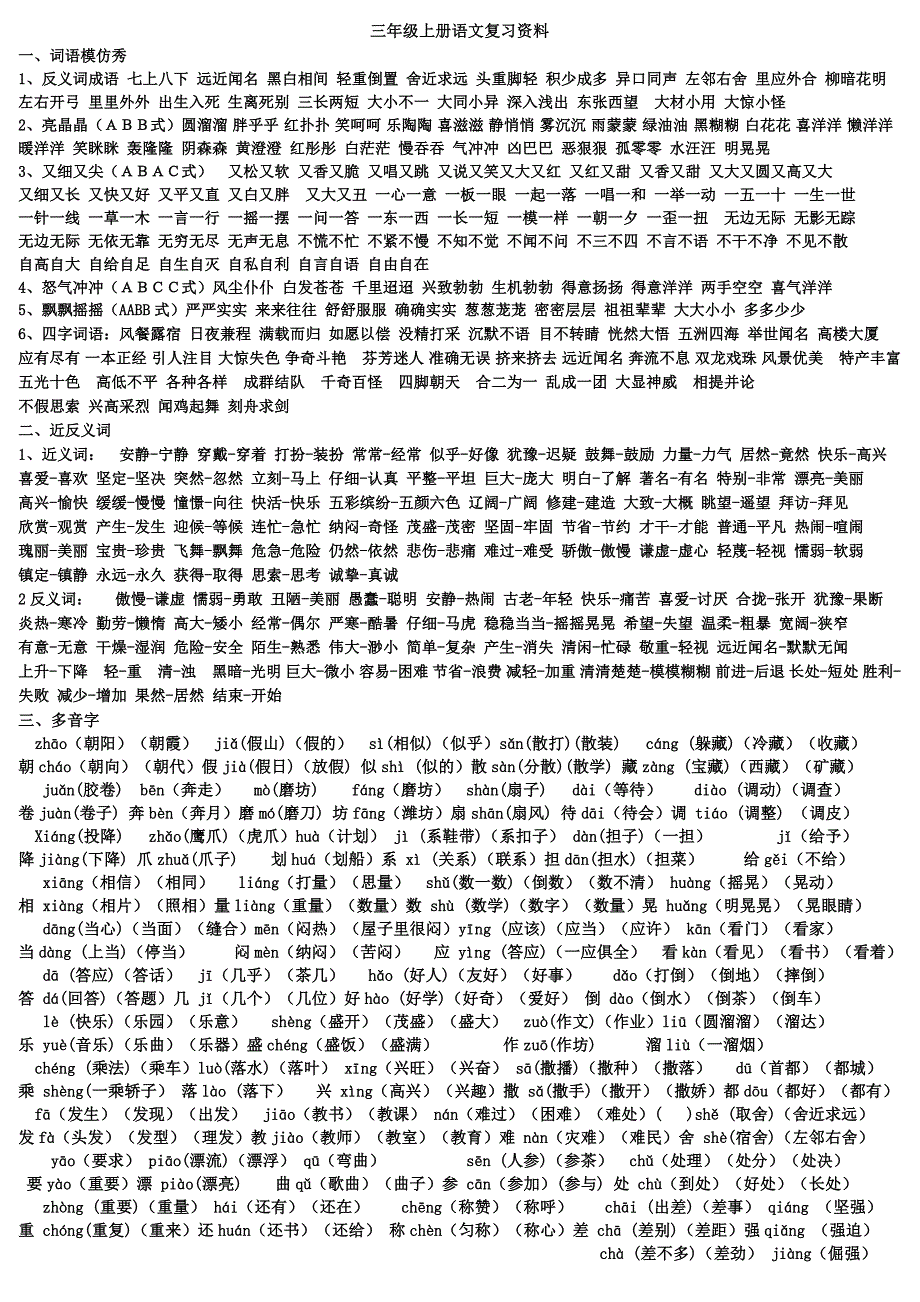 三年级上册语文资料全部内容-（最新版-已修订）_第1页