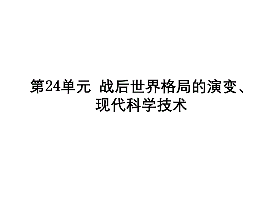 2019年中考历史复习课件第24单元战后世界格局的演变现代科学技术_第1页