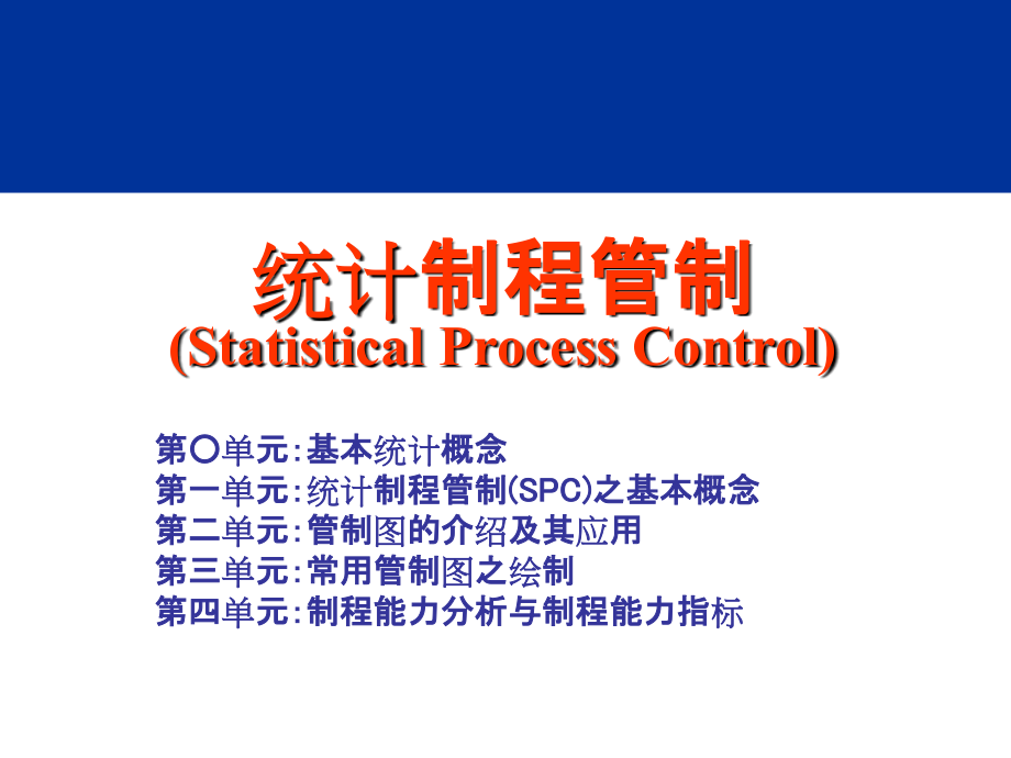 SPC统计制程管制教材课件_第1页