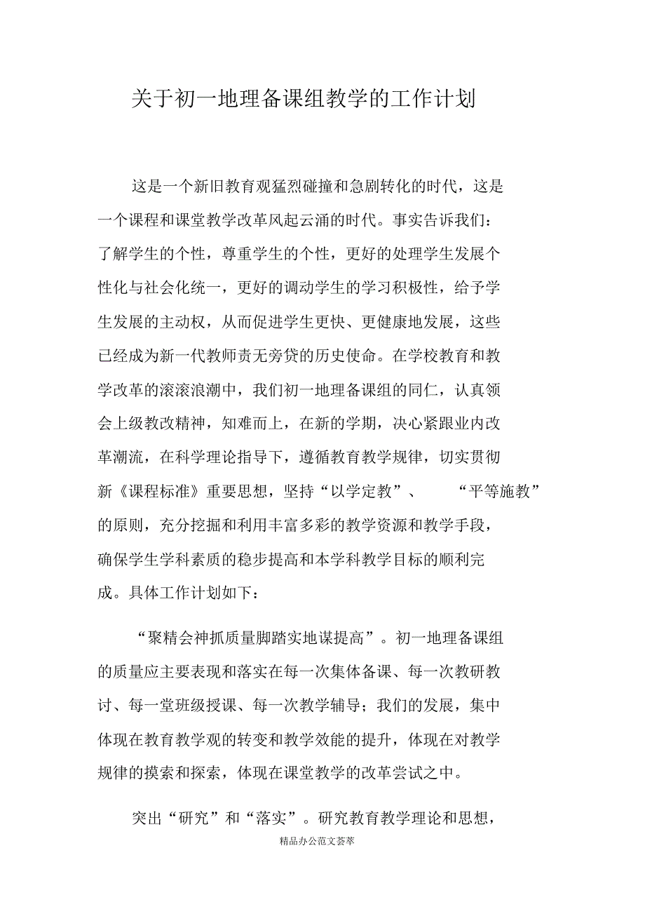 关于初一地理备课组教学的工作计划-(最新版)_第1页