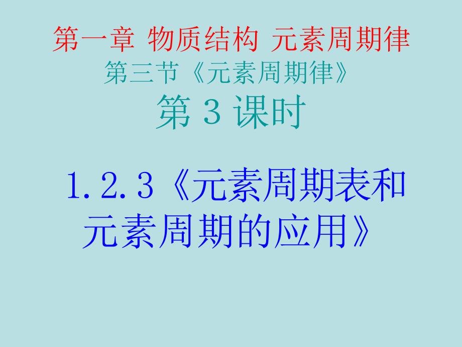 高中化学必修2 元素周期表和元素周期的应用_第2页