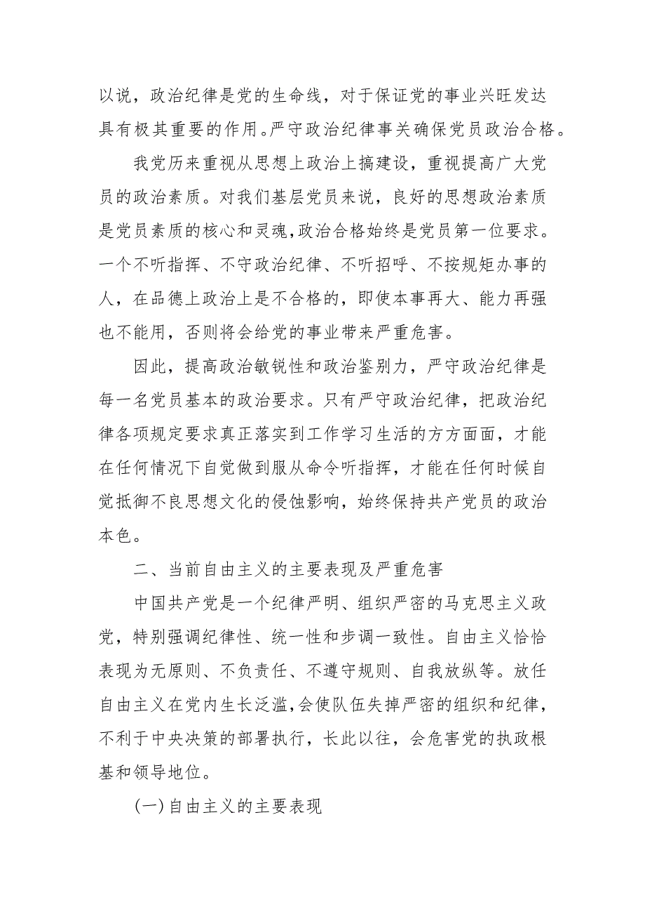 精编强化党员政治纪律党课讲稿(三）_第4页