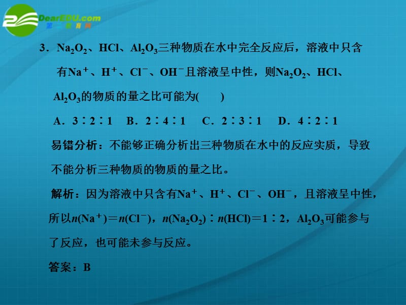 【大纲版创新设计】高考化学一轮复习 第2章 碱金属 易错题型解析课件 人教大纲版_第3页