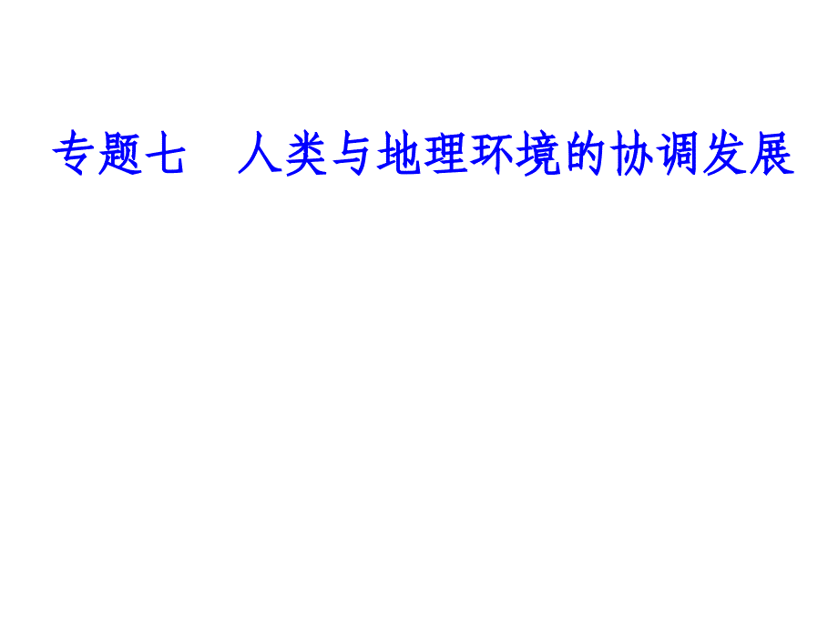 2019专题七考点2可持续发展与循环经济课件_第1页