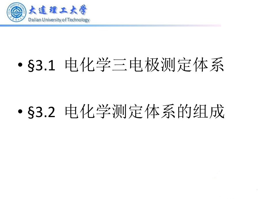 2017第4章 电化学测定体系及装置课件_第2页