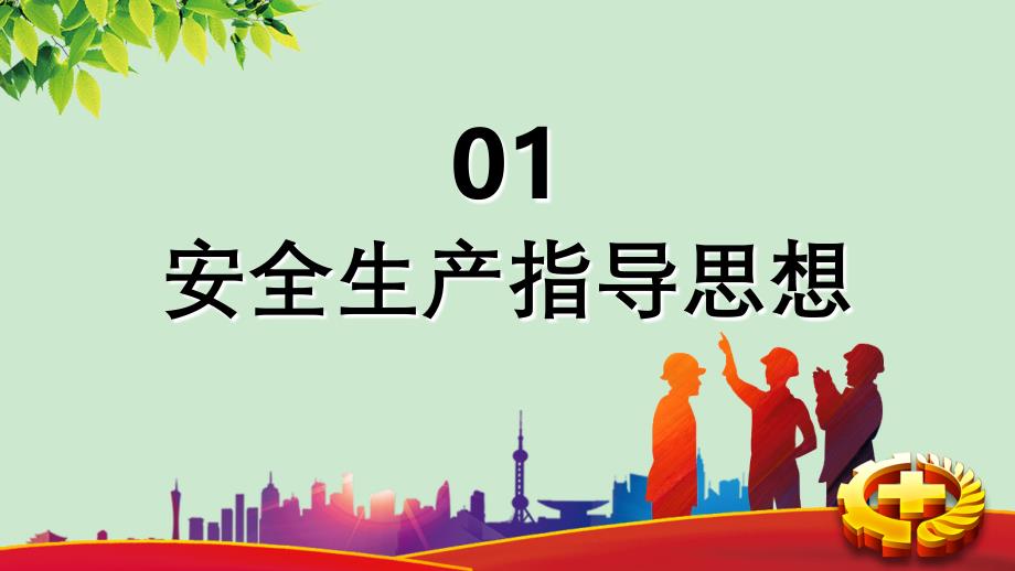 2019年第18个全国安全生产月安全生产知识培训PPT模板课件_第3页