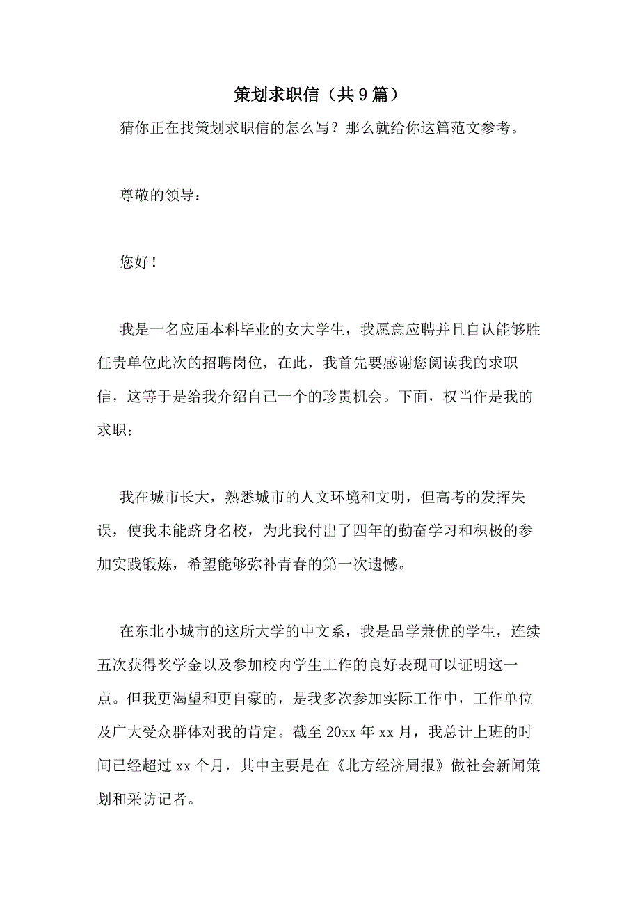 2021年策划求职信（共9篇）_第1页