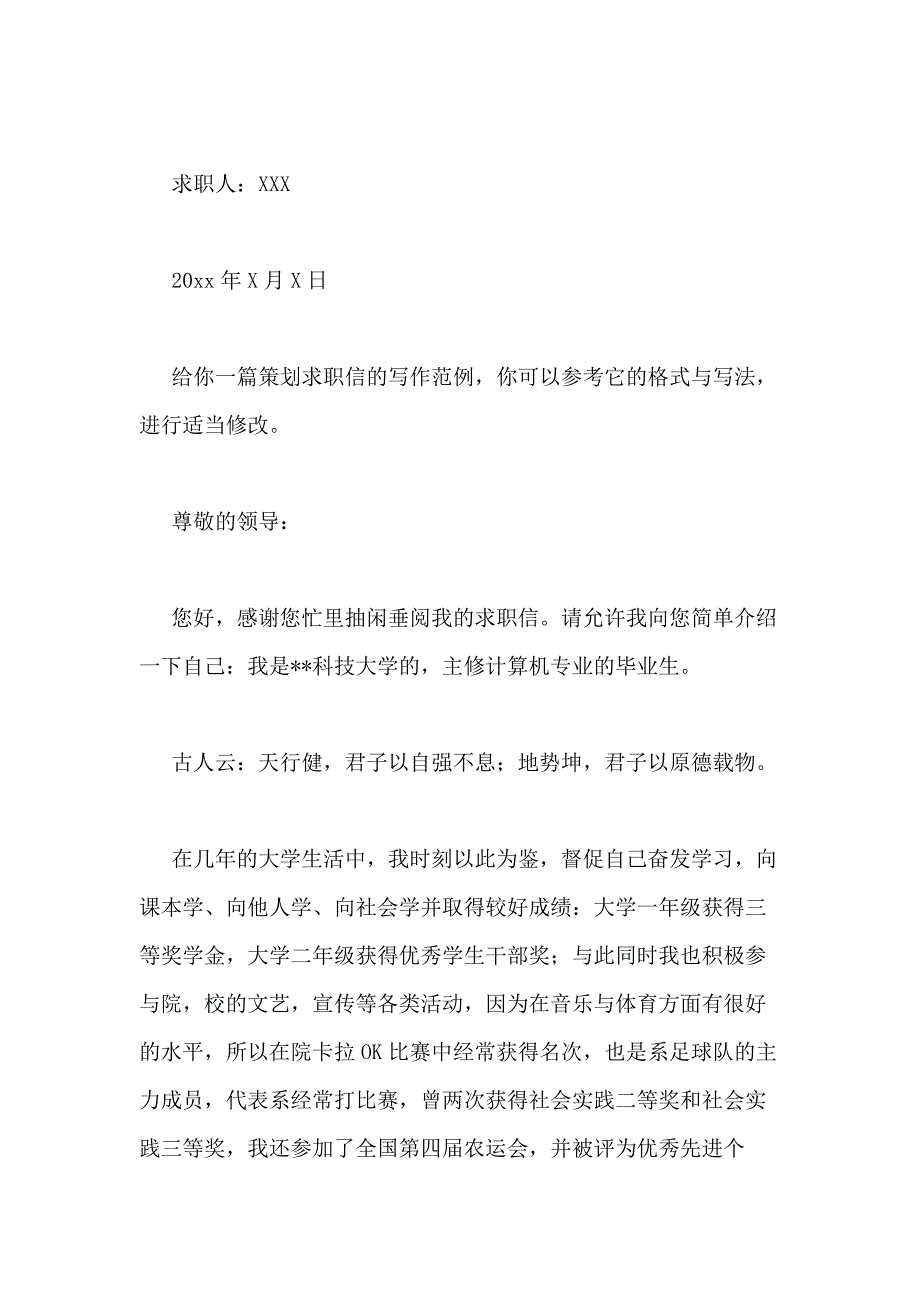 2021年策划求职信（共9篇）_第3页